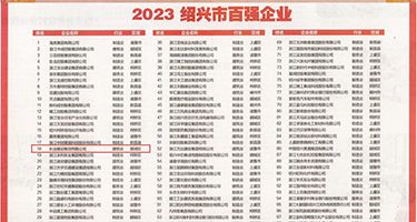 大屌淫女14p权威发布丨2023绍兴市百强企业公布，长业建设集团位列第18位